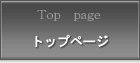 トップページ
