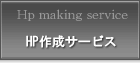 HP作成サービス