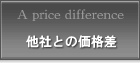 他社との価格差