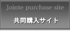 共同購入サイト