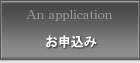 お申込み